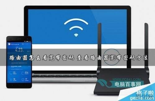 路由器怎么看宽带密码 查看路由器宽带密码方法