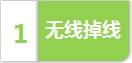 腾达无线路由器上网出现掉线情况如何解决?