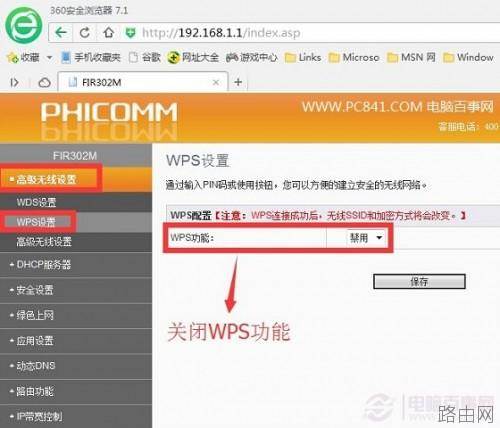 斐讯路由器怎么设置安全?