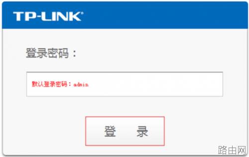 TP-Link路由器登陆密码修改方法图文教程