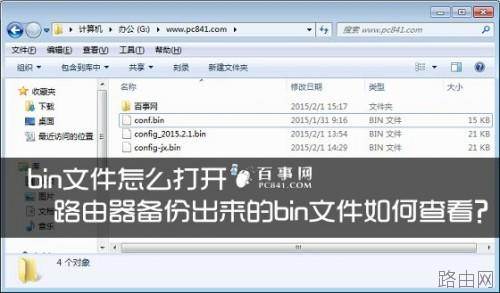 路由器备份出来的bin文件如何查看?