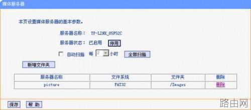 TP-Link无线路由器USB网络共享设置教程