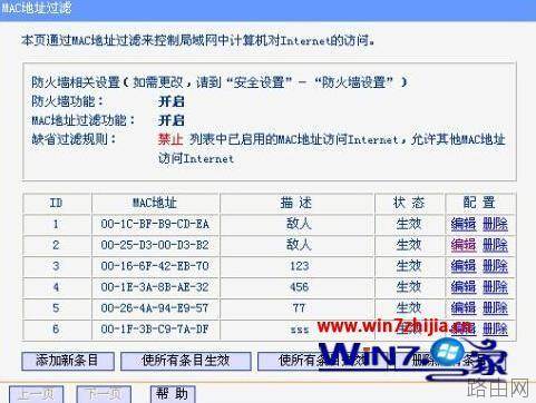 win7系统下通过绑定路由器和mac地址防止被他人蹭网的技巧