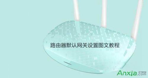 路由器默认网关设置教程