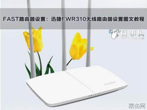 迅捷FWR310无线路由器设置图文教程