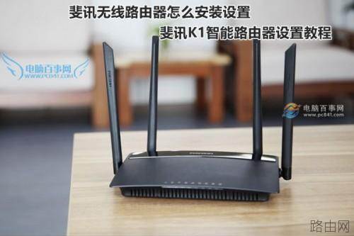 斐讯无线路由器怎么安装设置