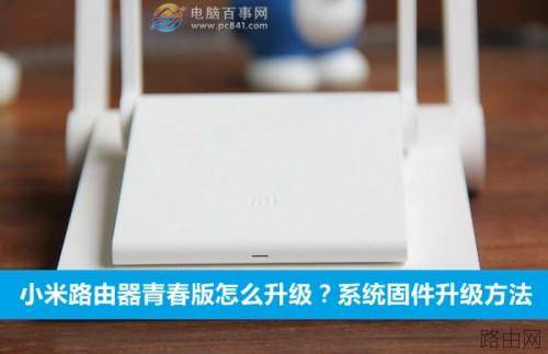 小米路由器青春版怎么升级?