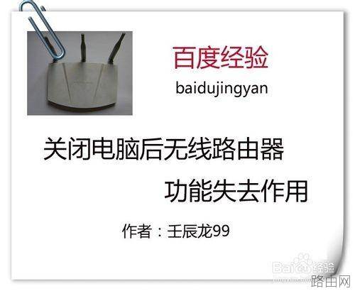 关闭电脑后无线路由器功能失去作用怎么解决?