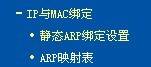 D-link路由器防ARP设置方法