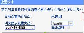 win8系统通过路由器查看流量使用状况的方法