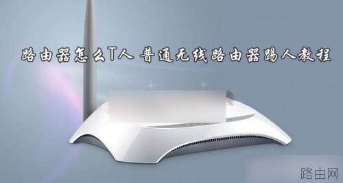 无线路由器怎么T人?普通路由器wifi踢人教程