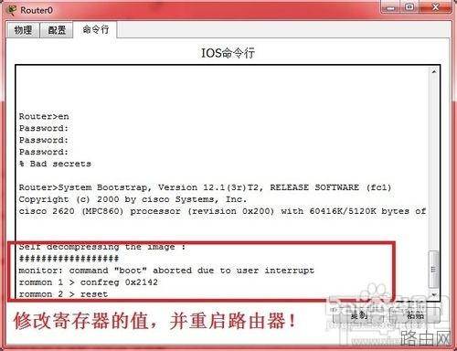 思科路由器的密码忘记了用简单的命令来重置思科路由器密码