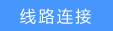 如何设置路由器PPPoE拨号上网(宽带拨号)?