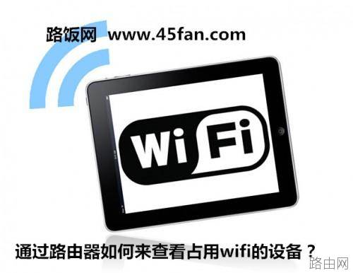 通过路由器如何来查看占用wifi的设备?
