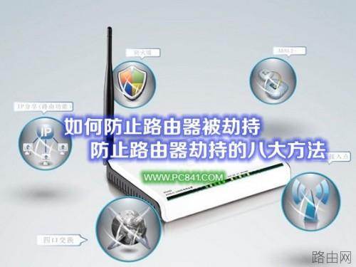 如何防止路由器被劫持? 1