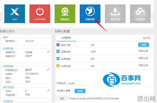 如意云路由器怎么绑定远程下载