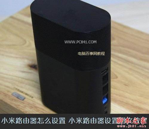 小米路由器怎么设置 小米路由器设置教程图文详解