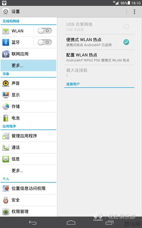 荣耀平板如何作为无线路由器使用?