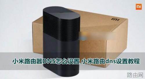 小米路由器DNS怎么更改?小米路由dns设置教程