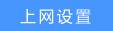如何设置路由器PPPoE拨号上网(宽带拨号)?