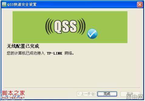 普联路由器之QSS连接操作指南
