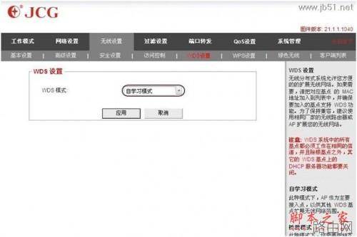 JCG无线路由器WDS设置教程