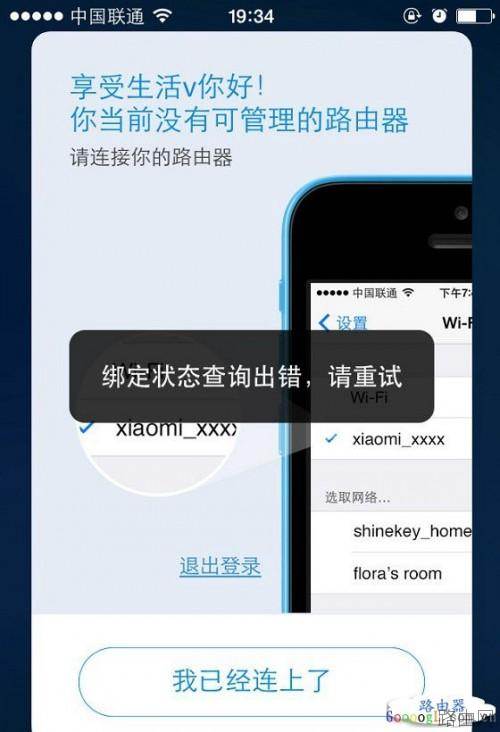 小米路由器提示:绑定状态查询出错,无法绑定小米账号怎么办?