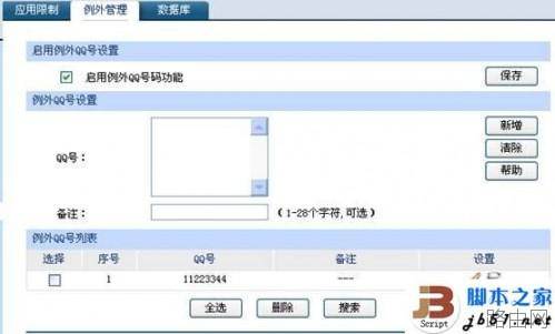 将企业QQ的QQ号码加入到路由器例外QQ的方法介绍(图文教程)