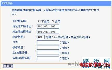 路由器DHCP功能设置教程