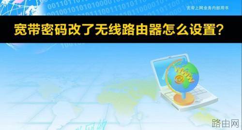 宽带密码改了无线路由器怎么设置?