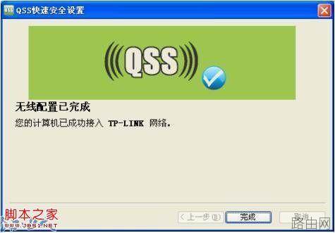 普联路由器之QSS连接操作指南