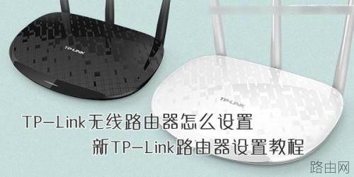 TP-Link无线路由器怎么设置?2014新版TP-Link路由器设置教程图解