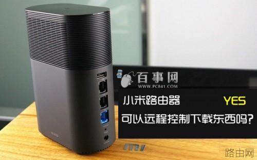 小米路由器可以远程控制下载东西吗?