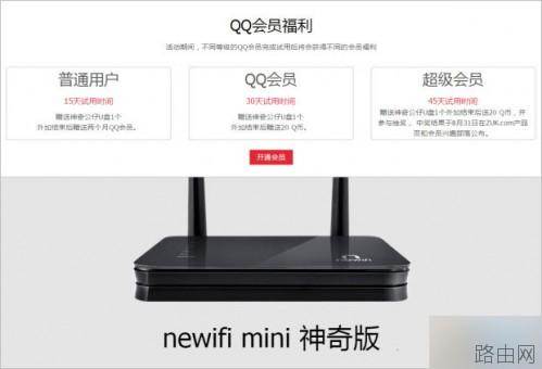 QQ会员newifi mini神奇版智能路由器试用活动