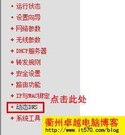 水星Mercury 路由器动态DNS设置-DDNS设置 路由器动态域名解析设置图解