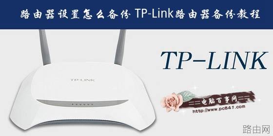路由器怎么设置备份 TP-Link路由器备份教程