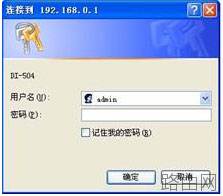 D-Link 路由器设置图解 以DI-504为例[推荐]