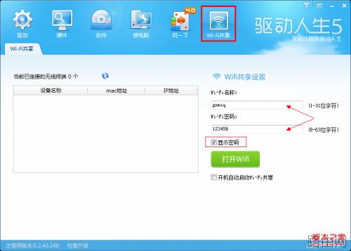 驱动人生5教你如何不用路由器设置Wifi具体实现步骤(图解)