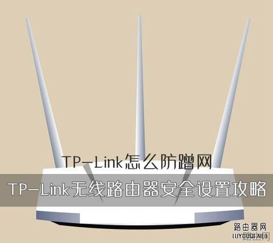 TP-Link路由器如何防蹭网 TP-Link无线路由器安全设置攻略图文教程