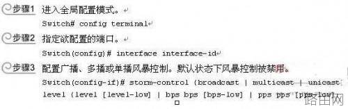 思科路由器怎么启用风暴控制?