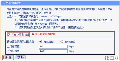 TP-Link无线路由器IP带宽控制功能分配带宽设置教程