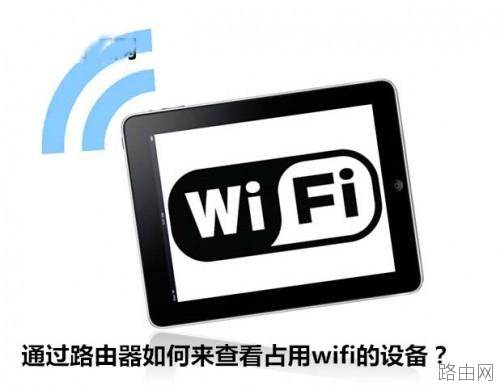 如何通过路由器来查看占用wifi的设备