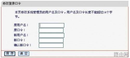 修改默认的路由器登陆名和密码避免受到网络攻击