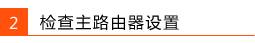TP-LINK路由器WDS桥接成功但是上不了网怎么办？