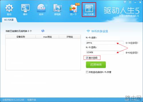 驱动人生5教你如何不用路由器设置Wifi