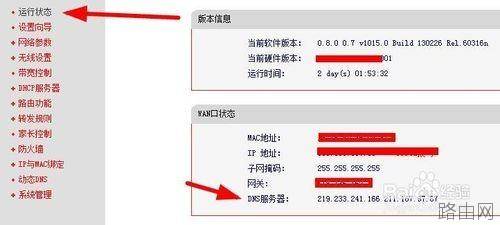 怎么查看和修改路由器dns设置