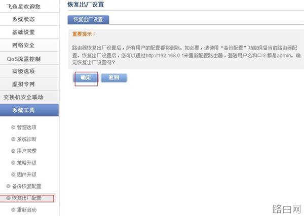 飞鱼星路由器恢复出厂设置的两种方法