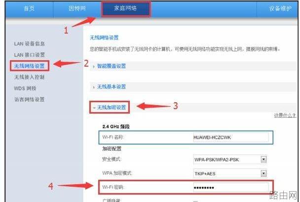 华为路由器wifi密码怎么修改
