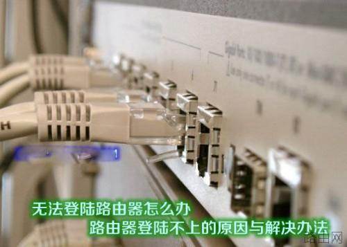 无法登陆路由器管理设置界面的原因及解决办法图文详细介绍