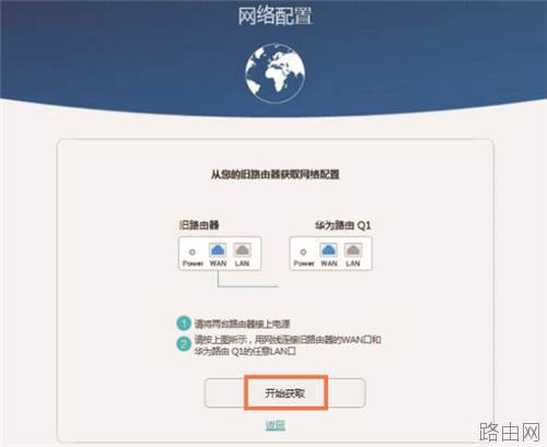 华为Q1路由器上网设置方法